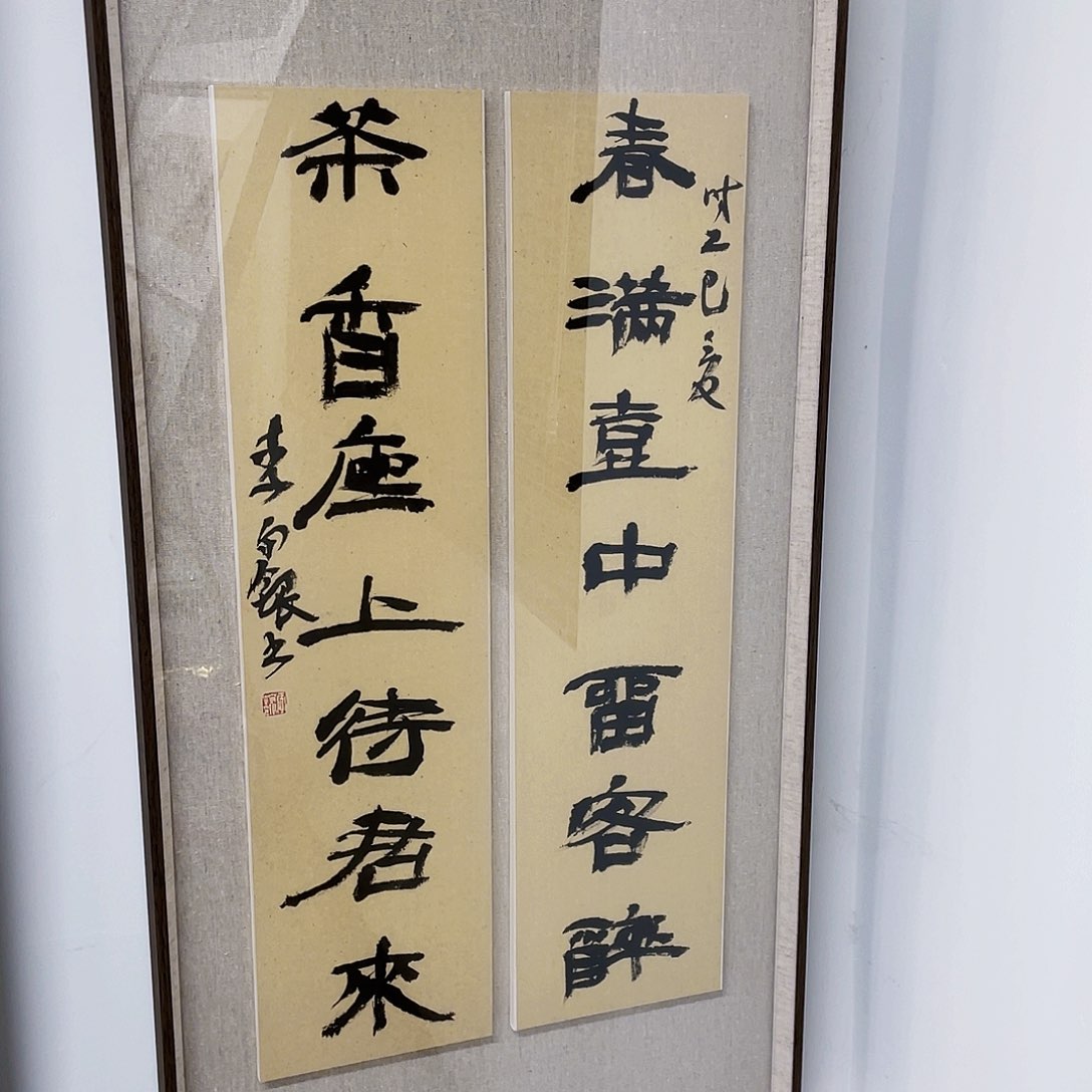 书法半醒斋书法作品