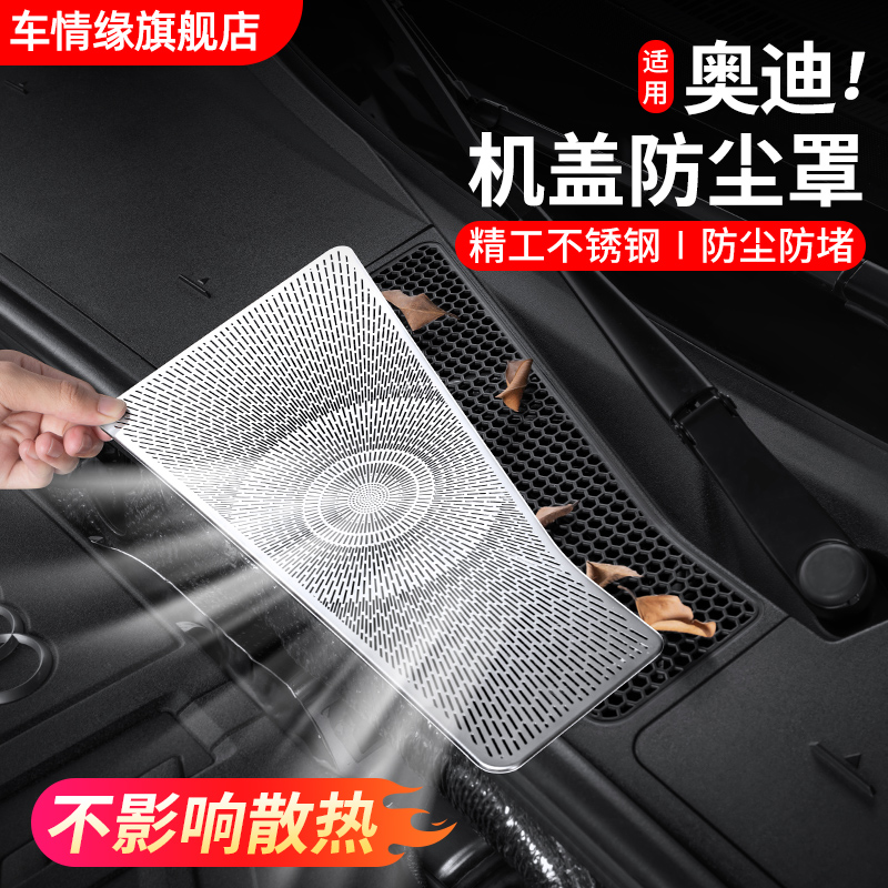 奥迪A6L改装机盖防尘网Q5LA4L防虫网出风口保护罩贴用品配件大全