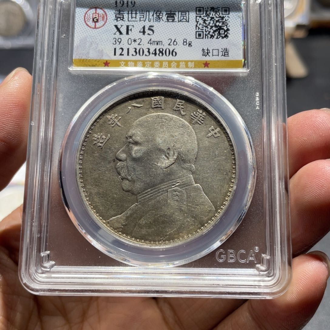 银真**易公博45八年4806，神临钱币