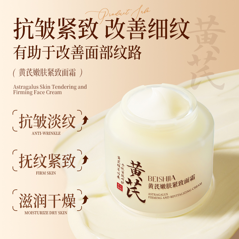 【鹿鹿专属L】黄芪嫩肤抗皱紧致面霜