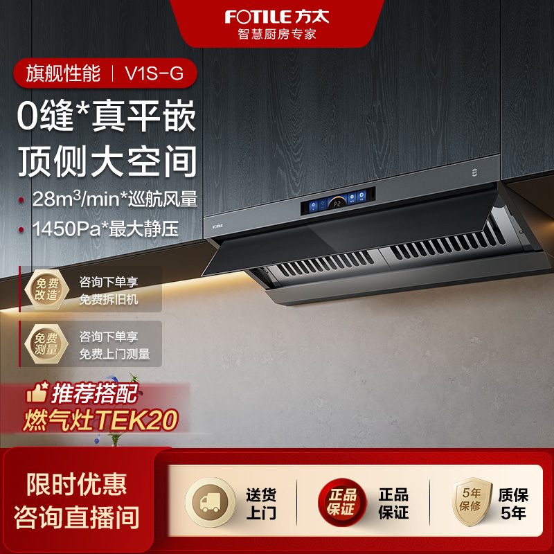 方太V1S-G排抽油烟机顶侧一体顶吸式28风量