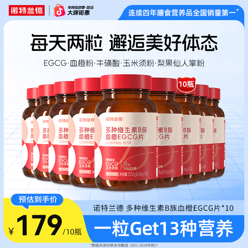 【白月光必备】诺特兰德 女士多种维生素B族血橙EGCG咀嚼片自播好物