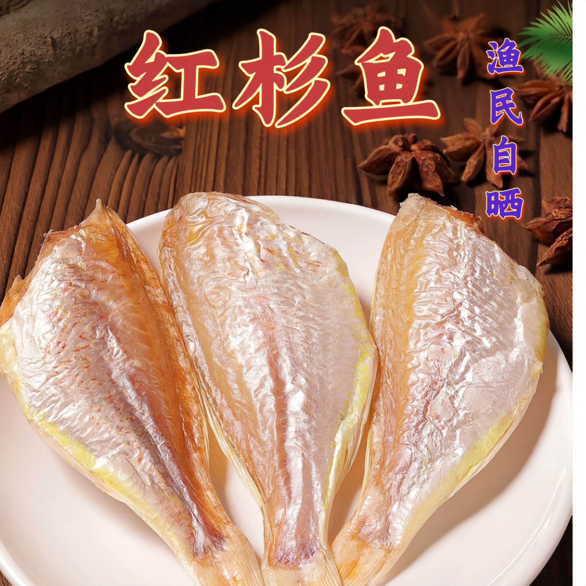 大号北海红杉鱼干干货广西北海特产渔民自晒咸鱼干海鱼红三鱼干