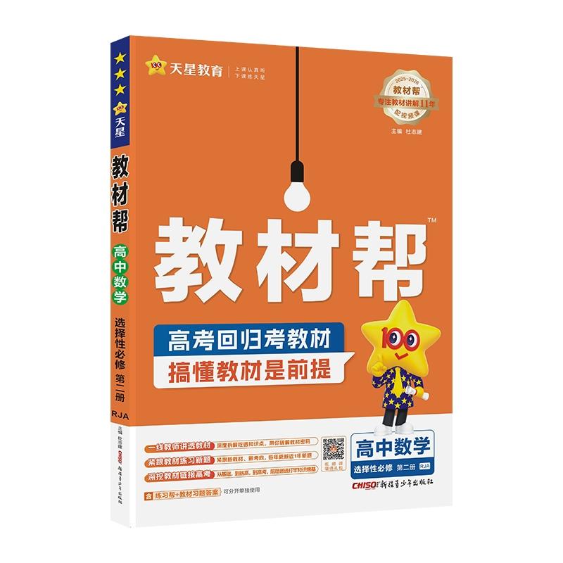 2026年教材帮 选择性* 第二册 数学 RJA （人教A新教材）