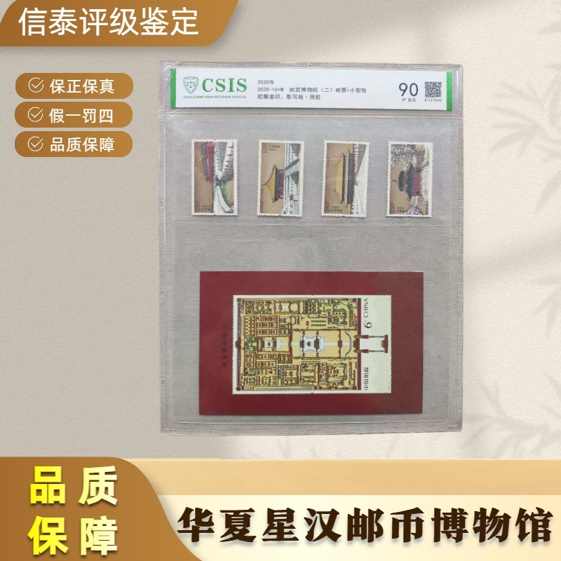 2020-16+M 故宫博物院(二)邮票+小型张 全1 片材 90分 信泰评级