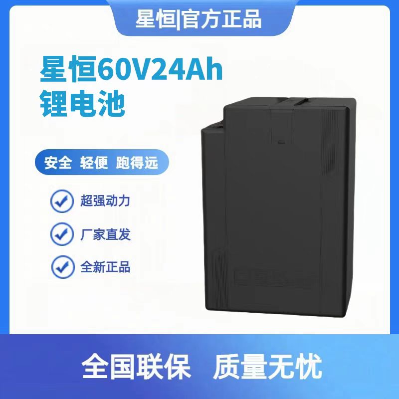 星恒60V24Ah电动车锂电池原装正品官方工厂正品保证大容量电车