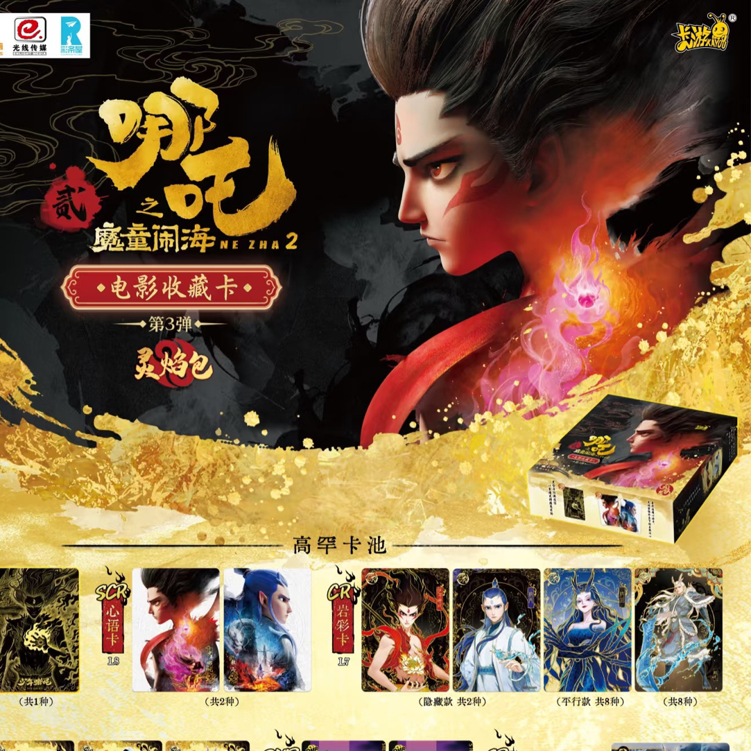 卡游【捉妖记】哪吒之魔童闹海灵焰三弹代拆