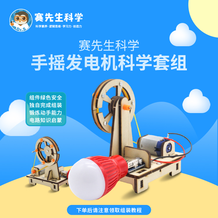 赛先生手摇发电机