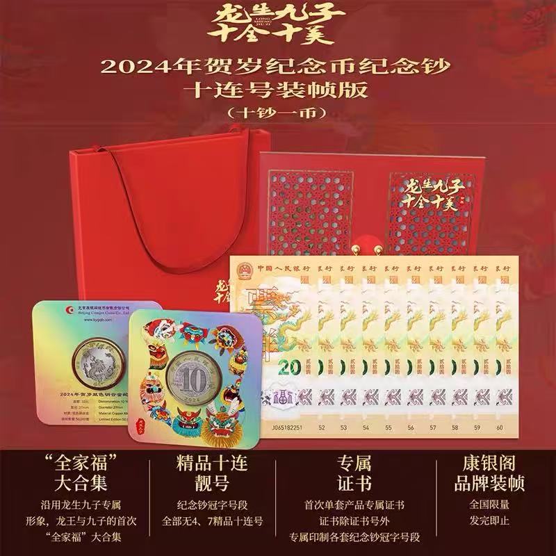 龙钞无47标十康银阁装帧版生肖钞龙年纪念钞