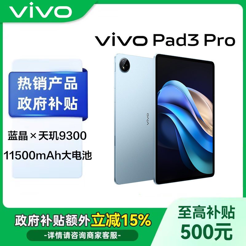 【政府补贴】vivo Pad3 Pro13英寸天玑9300平板电脑144Hz护眼屏