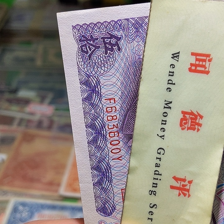 退市老纸币品相如图看好再买