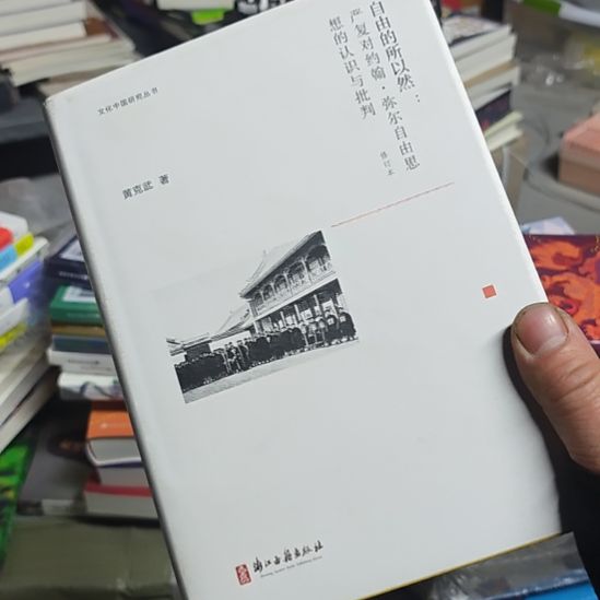 自由所以然，严复对约翰米尔斯自由思想的认识与批判？