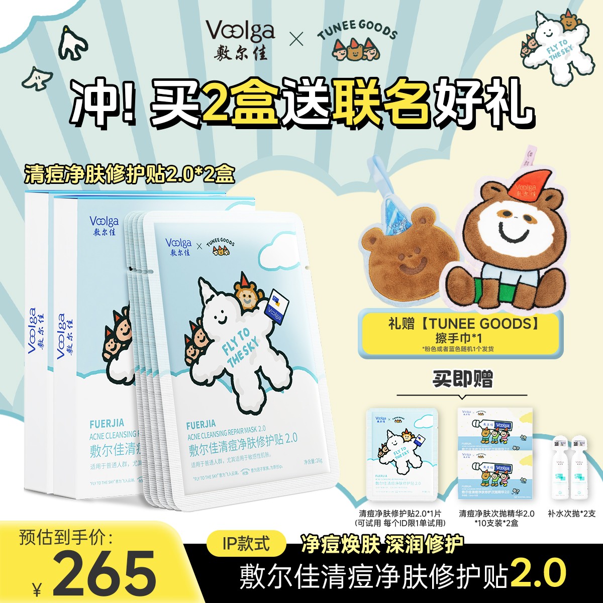 敷尔佳×TUNEE GOODS联名清痘净肤面膜贴2.0祛痘修护油痘肌保湿