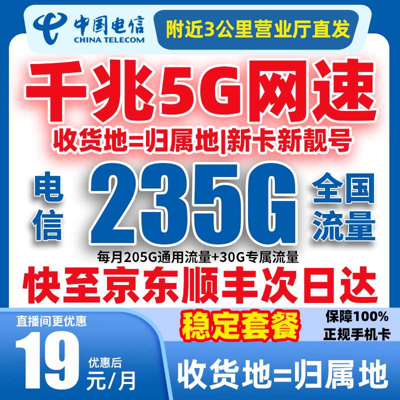 【永19元235G】中国电信19元电信流量卡19元235g电话卡 19限流量卡3