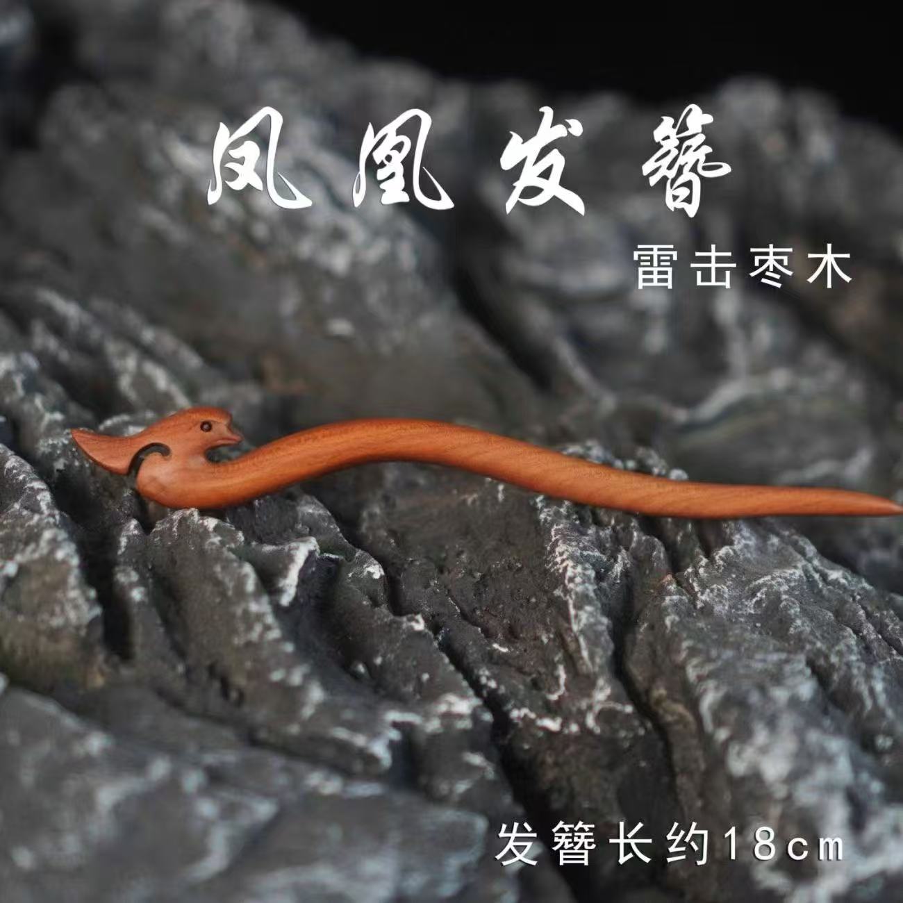 天然雷击木     枣木 凤凰发簪    凤尾发簪