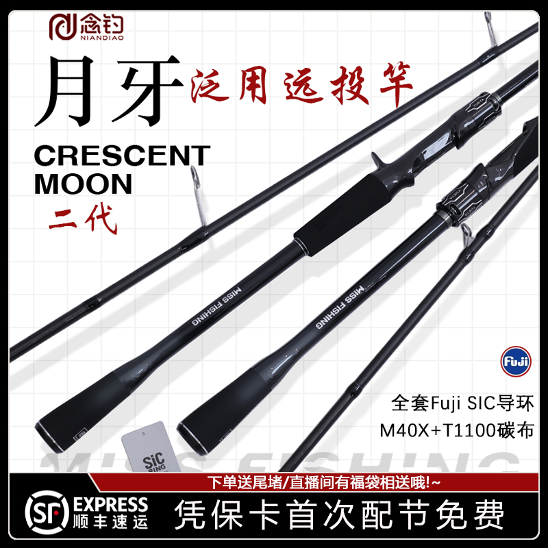 月牙二代远投翘嘴鳡鱼鳜鱼海鲈念钓泛用路亚竿全套Fuji SIC导环