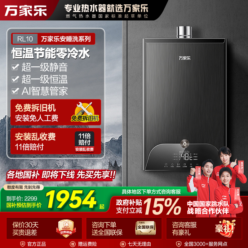 【国补立减15%】万家乐【安睡洗】RL10一级静音零冷水恒温燃气热水器