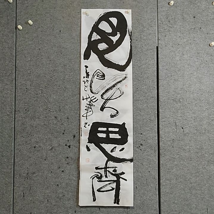 书法宋秉民。见贤思齐