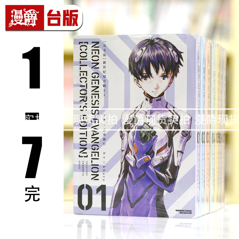 现货新世纪福音战士 完全版1-7完 台版漫画书 角川 贞本义行 EVA