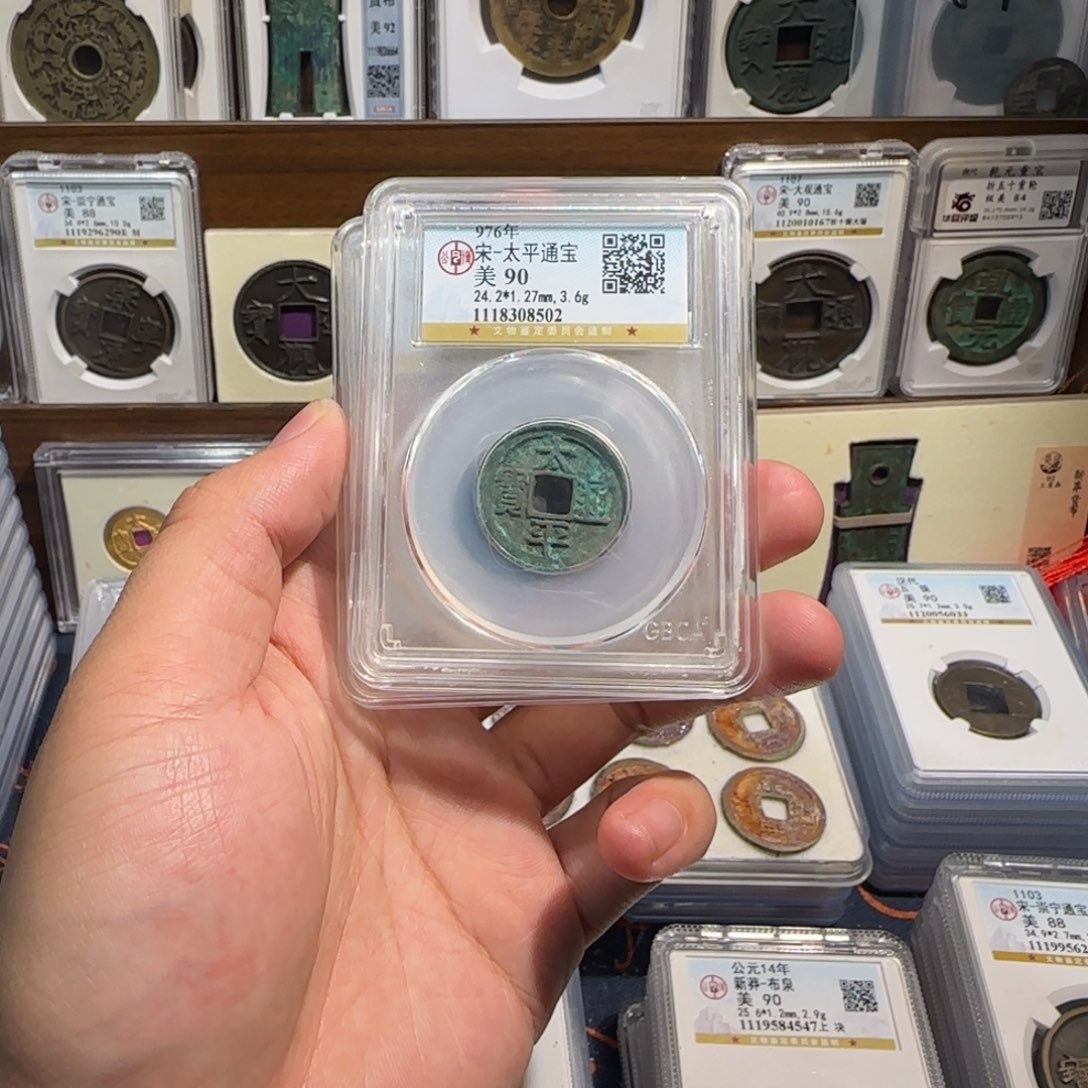 铜齐泉 美锈太平通宝。福利 