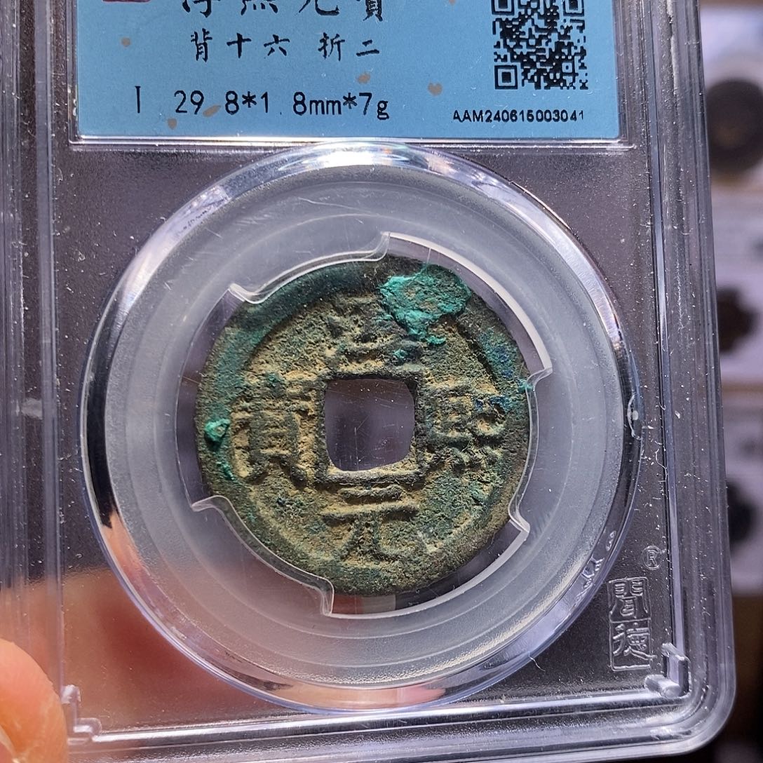 铜淳熙 背十六 3041