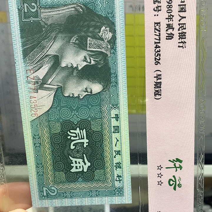 第四套人民币纸币评级99902