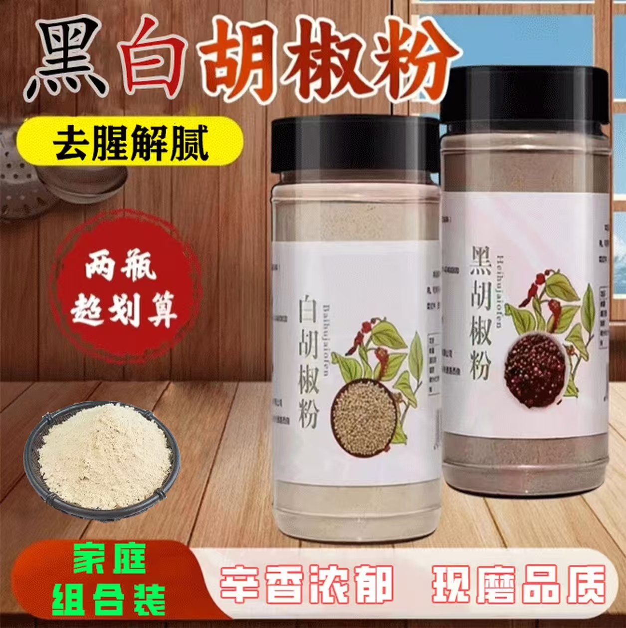 【买一送一】正宗现磨纯白胡椒粉黑胡椒粉调料炒菜炖肉煲汤增鲜提味