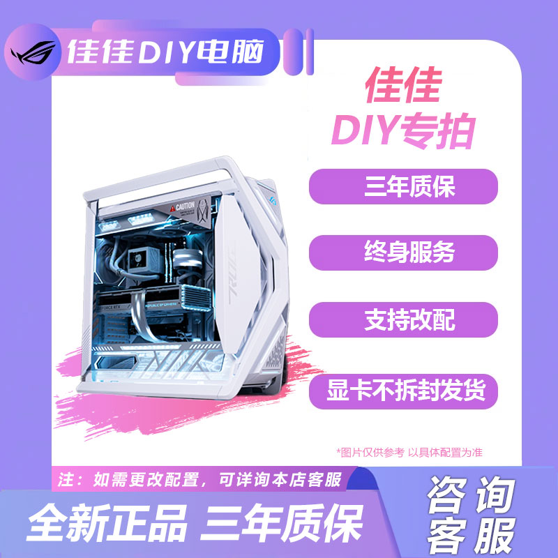ASUS/华硕【佳佳DIY主机定制专拍】下单专用链接 运费顺丰到付