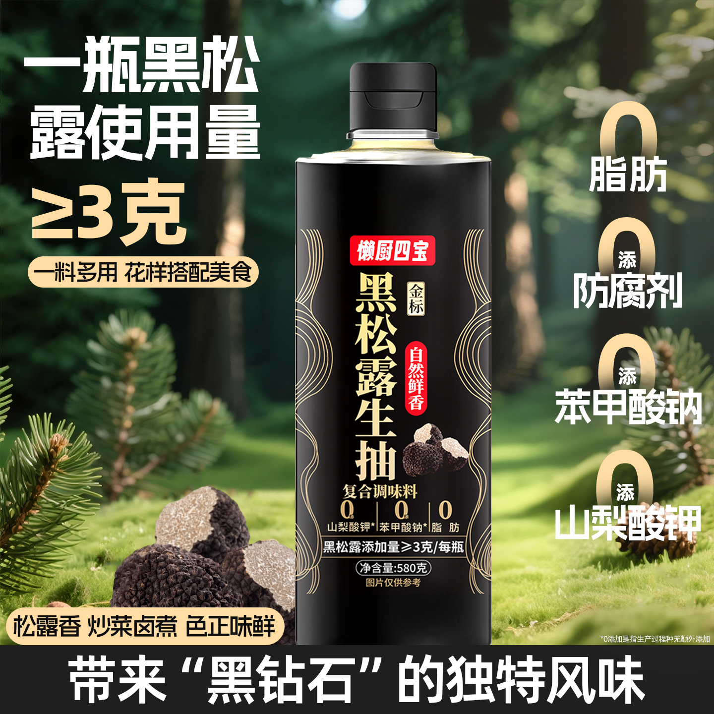 金标黑松露生抽酱油580ml大瓶0添加防腐剂炒菜凉拌酿造酱油调味汁