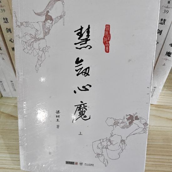 旧版慧剑心魔库存书
