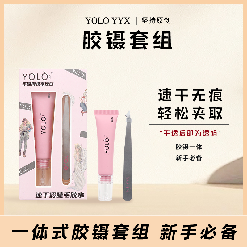 【胶镊套组】YOLO摇一夏胶水镊子套组胶水速干无痕轻松夹取夹子新手