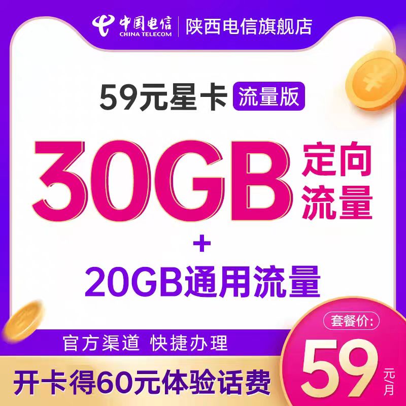 【陕西号卡】星卡59元流量版套餐