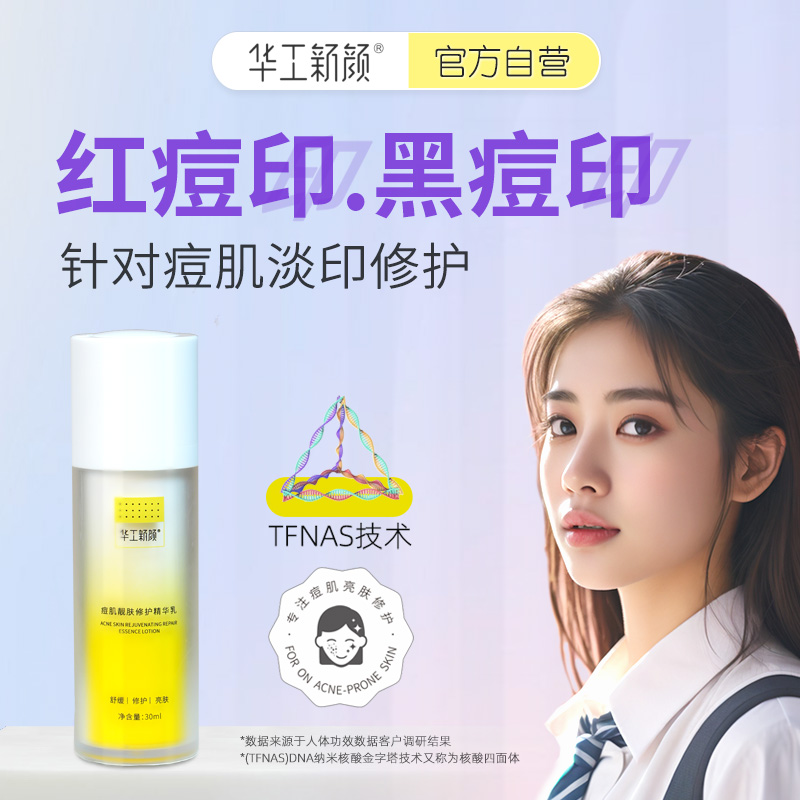 华工新颜 祛痘印精华祛痘修印精华液去淡化痘印舒缓修护油痘肌