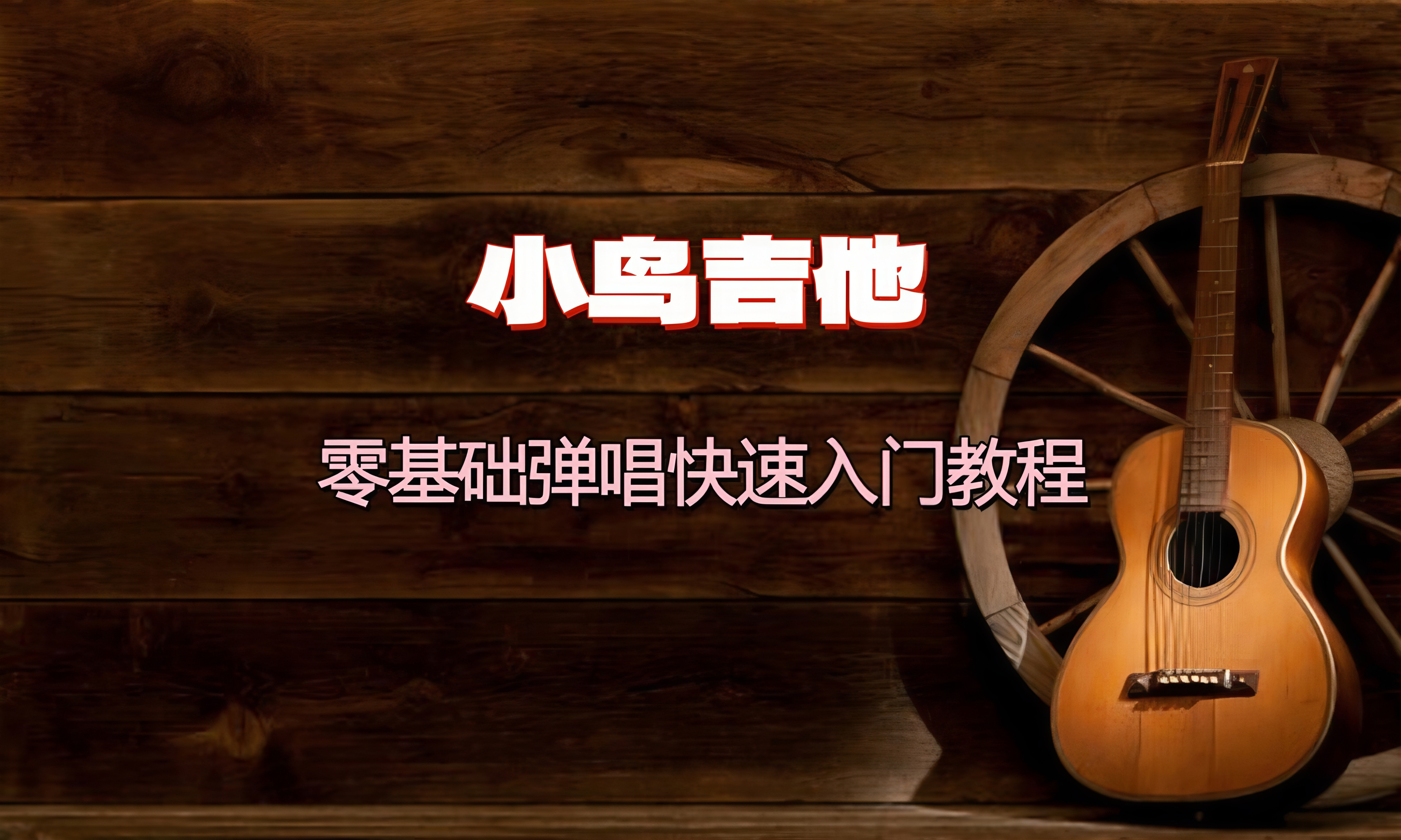 吉他弹唱零基础入门课