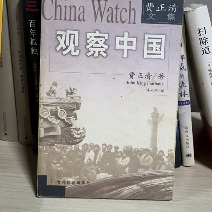 观察中国费正清正版