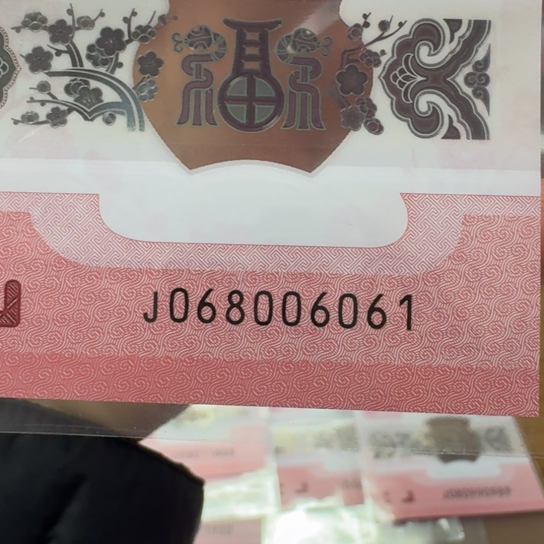 塑料蛇年纪念钞J068006061