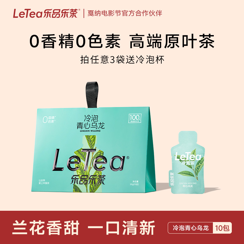 LeTea乐品乐茶冷泡茶【青心乌龙】袋泡茶包原叶茶下午茶叶饮料10包