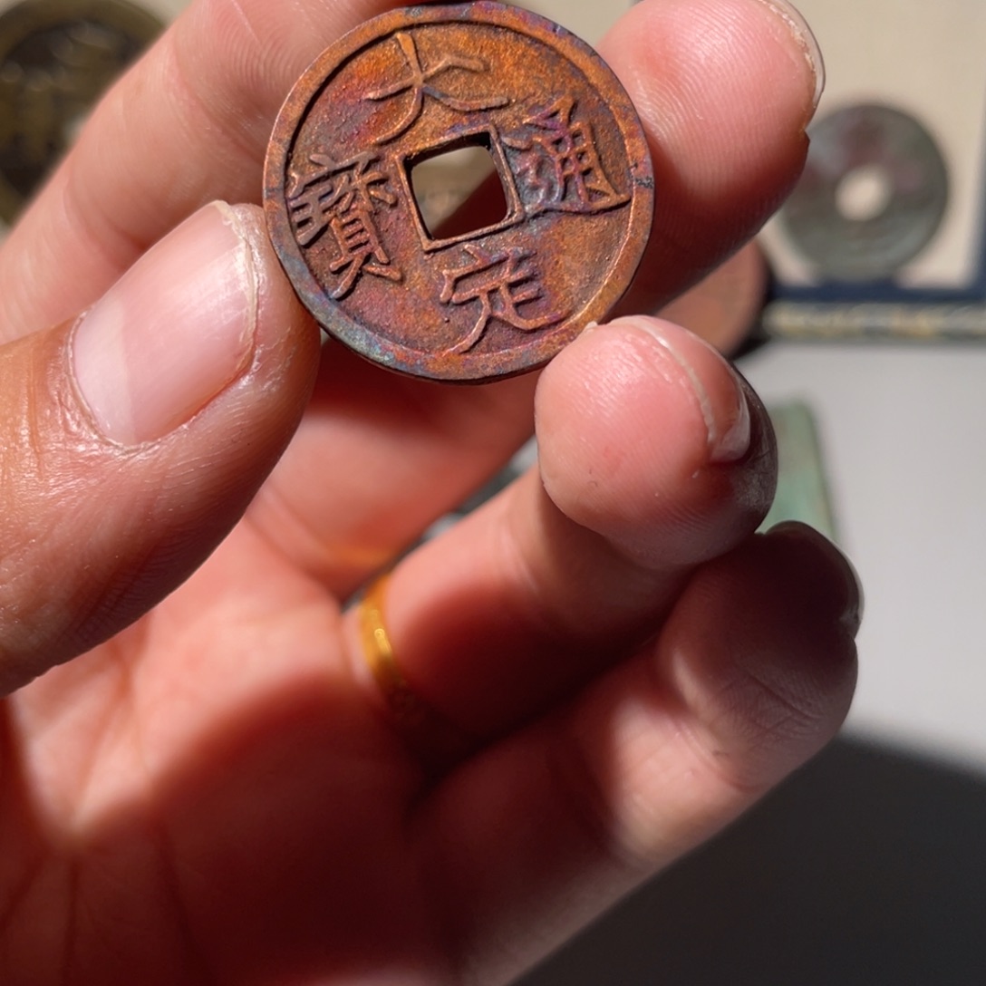 铜失***迹大定通宝「悟泉」