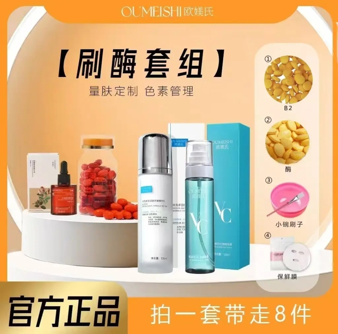 OUMEISHI欧媄氏刷酶八件套