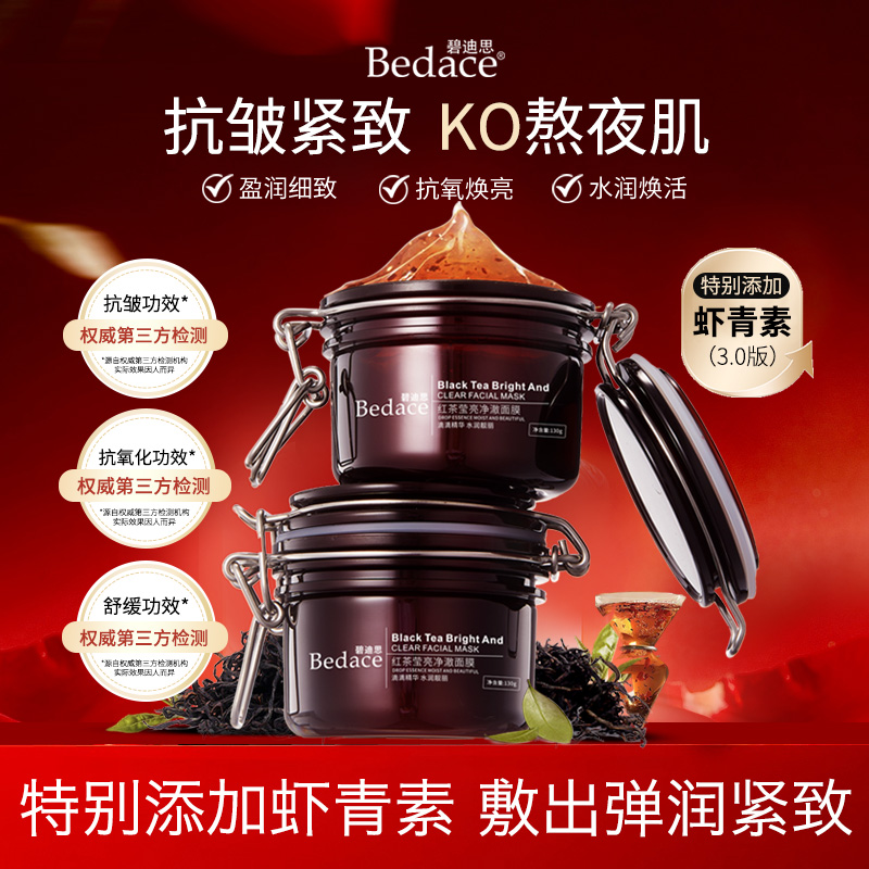 K氧（提亮黑黄皮）Bedace 红茶莹亮净澈面膜改善毛孔补水保湿紧致