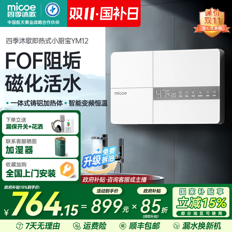 MICOE/四季沐歌即热式热水器家用洗澡卫生间洗澡器 FOF阻垢 磁化