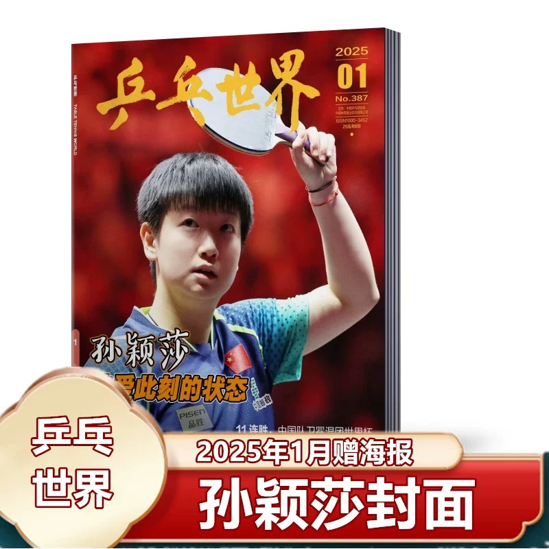 乒乓世界杂志2025年1月孙颖莎封面