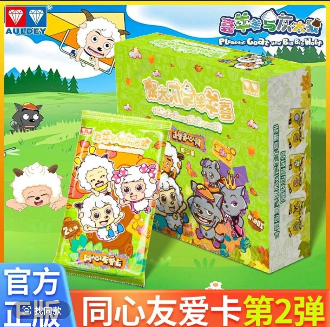 喜羊羊与灰太狼同心友爱卡第二弹 友情包  正版授权