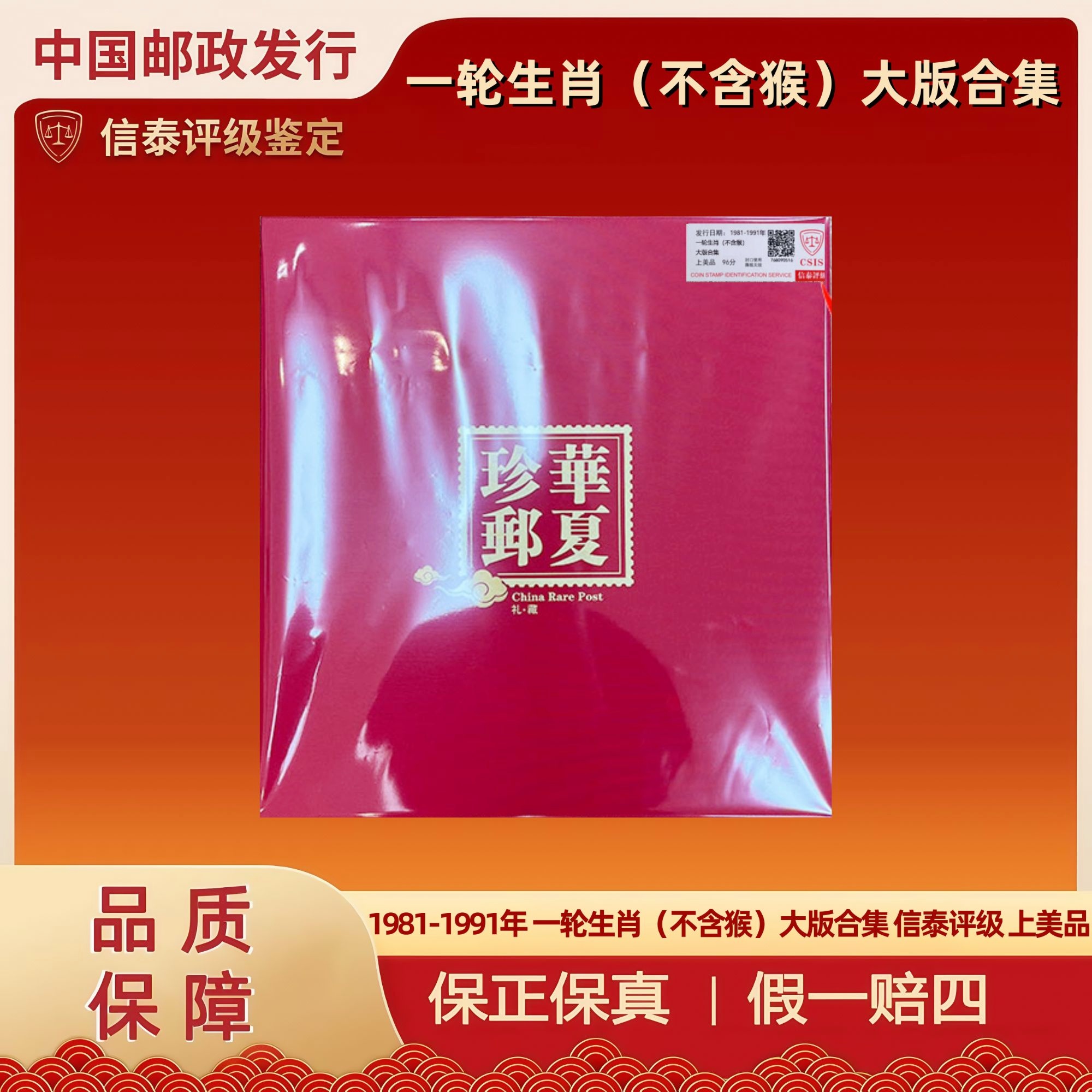 1981-1991年 一轮生肖（不含猴）大版合集 信泰评级 上美品