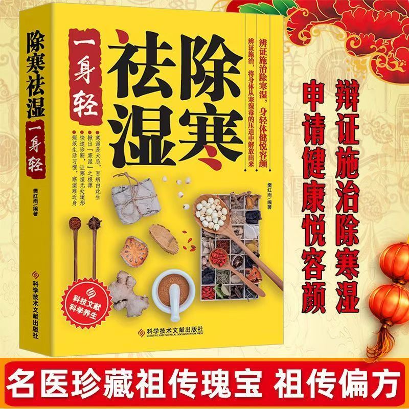 【正版】除寒祛湿一身轻 规范生活习惯祛湿驱寒中医养生家庭保健书