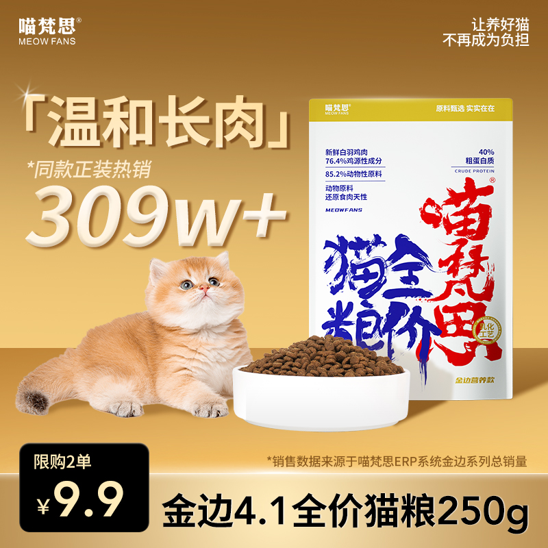 【金边4.1试吃装250g】喵梵思全价猫粮试吃尝鲜成幼猫通用 限购2单