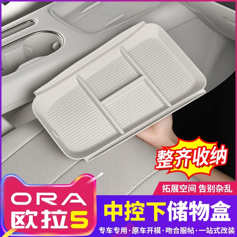 长城欧拉5中控下储物盒扶手箱储物盒分格整理收纳车载储物盒装饰