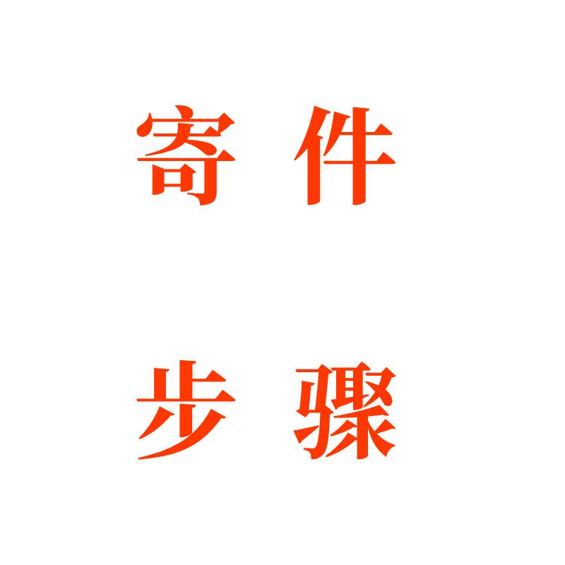 寄件避坑指南，全流程保姆级教学