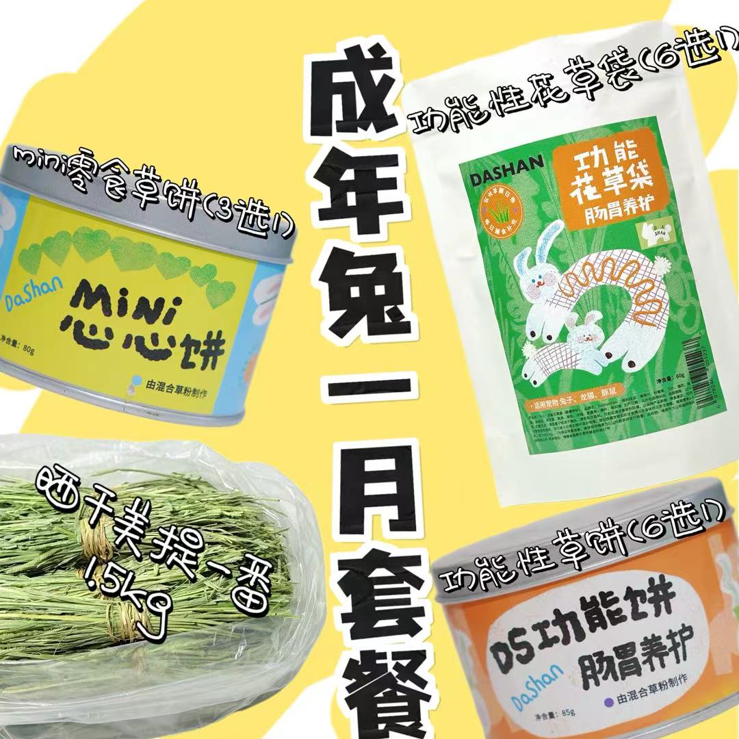 大山兔舍·成年兔一月套餐养兔一站式购物成年兔一站式解决
