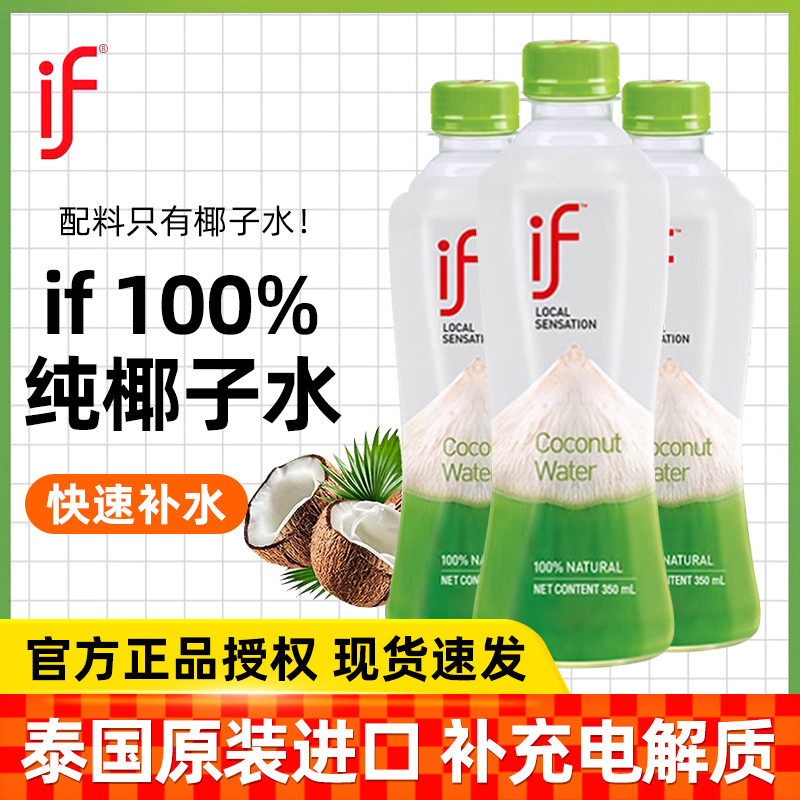 【肖战推荐】泰国进口if百分百纯椰子水350ml*24瓶整箱饮料椰汁